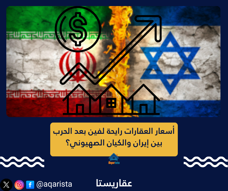 أسعار العقارات رايحة لفين بعد الحرب بين إيران والكيان الصهيوني؟